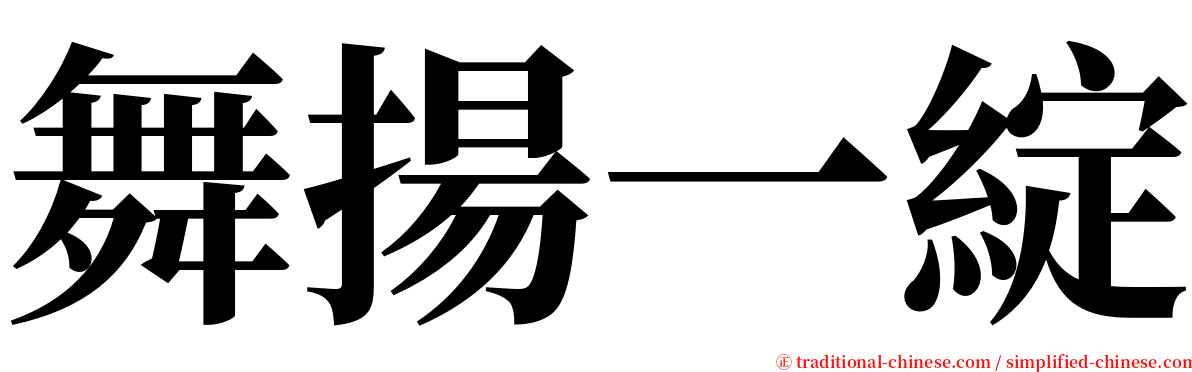 舞揚一綻 serif font