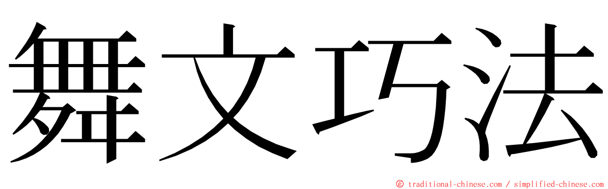 舞文巧法 ming font