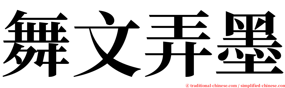 舞文弄墨 serif font