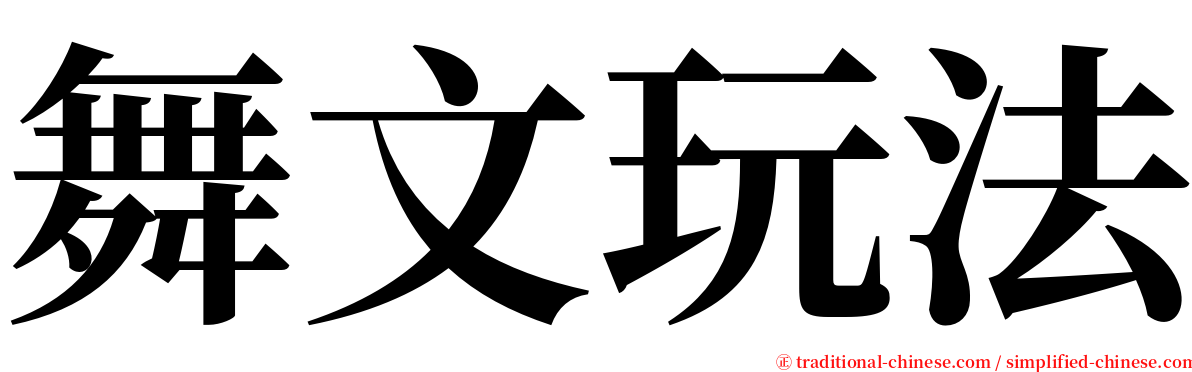 舞文玩法 serif font