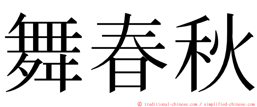 舞春秋 ming font