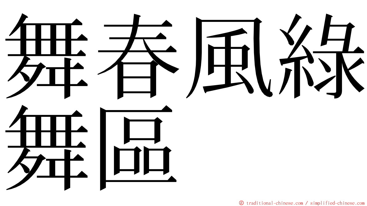 舞春風綠舞區 ming font