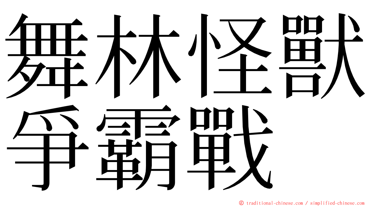 舞林怪獸爭霸戰 ming font