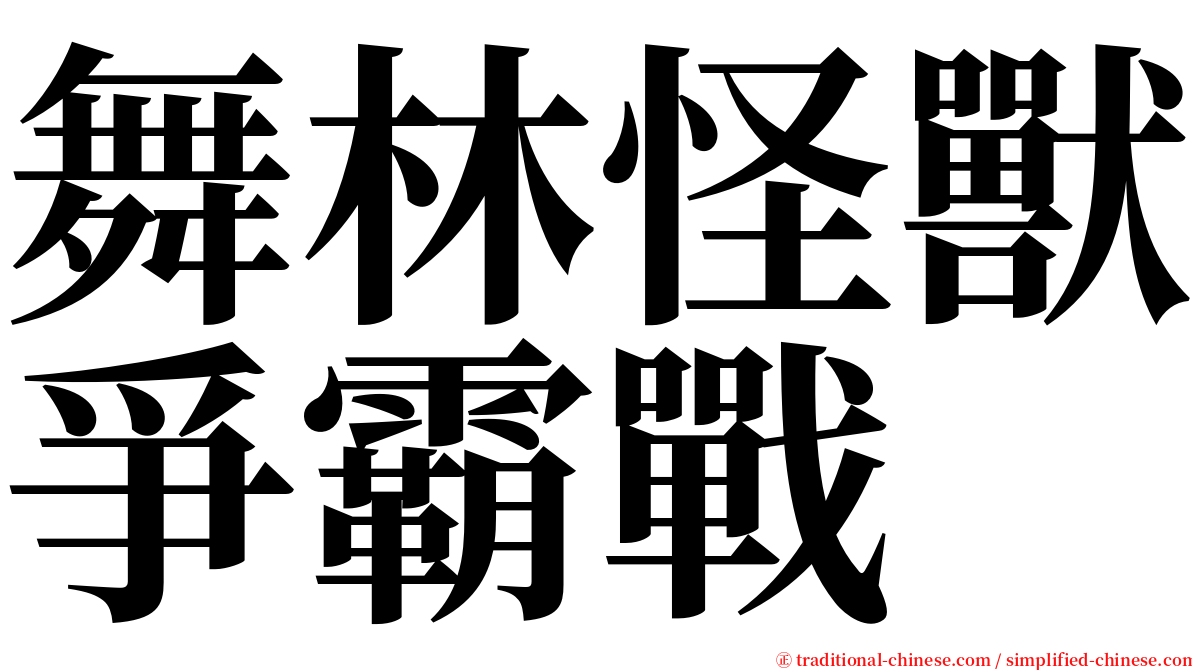 舞林怪獸爭霸戰 serif font