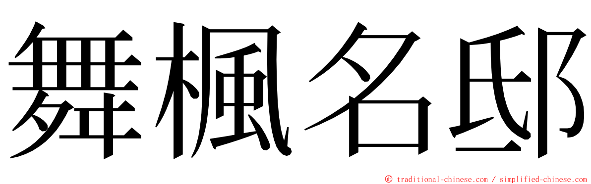 舞楓名邸 ming font