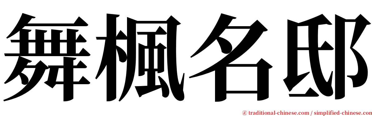 舞楓名邸 serif font