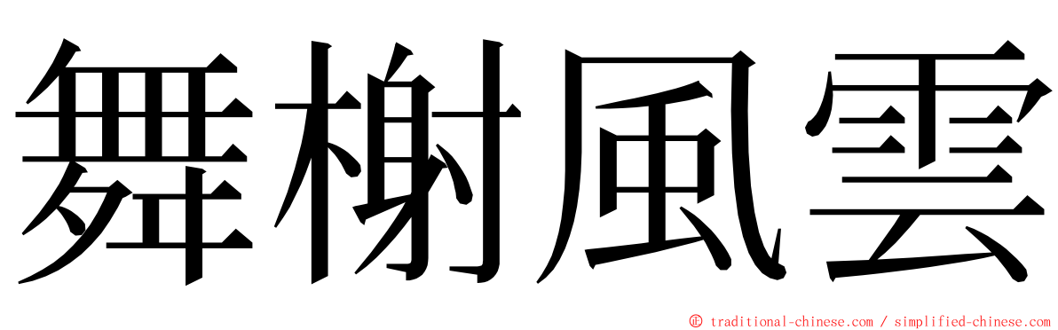 舞榭風雲 ming font