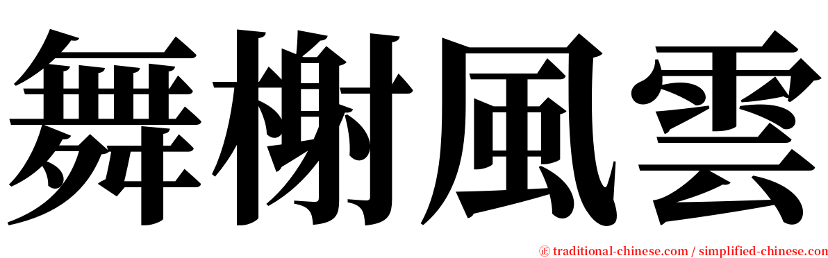 舞榭風雲 serif font