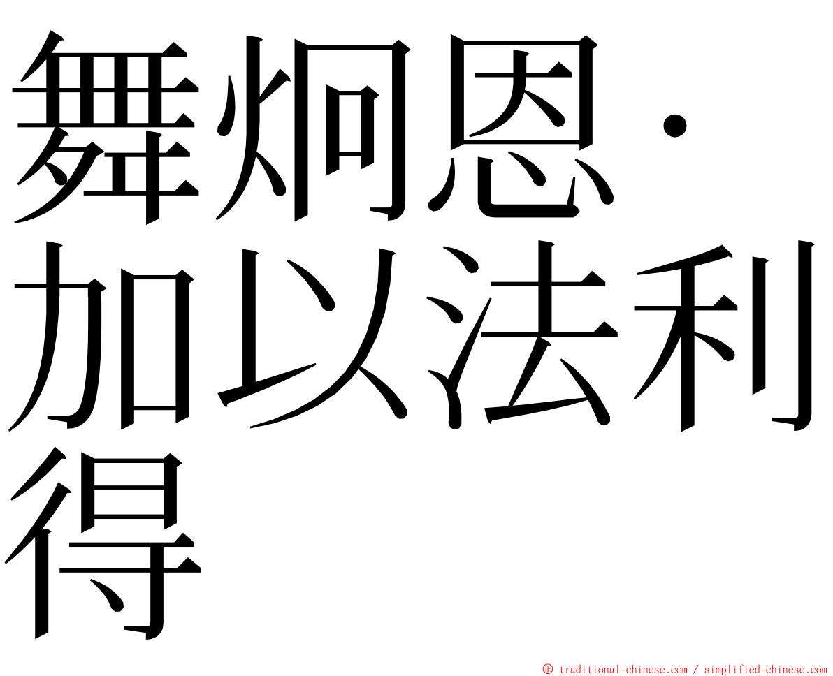 舞炯恩‧加以法利得 ming font