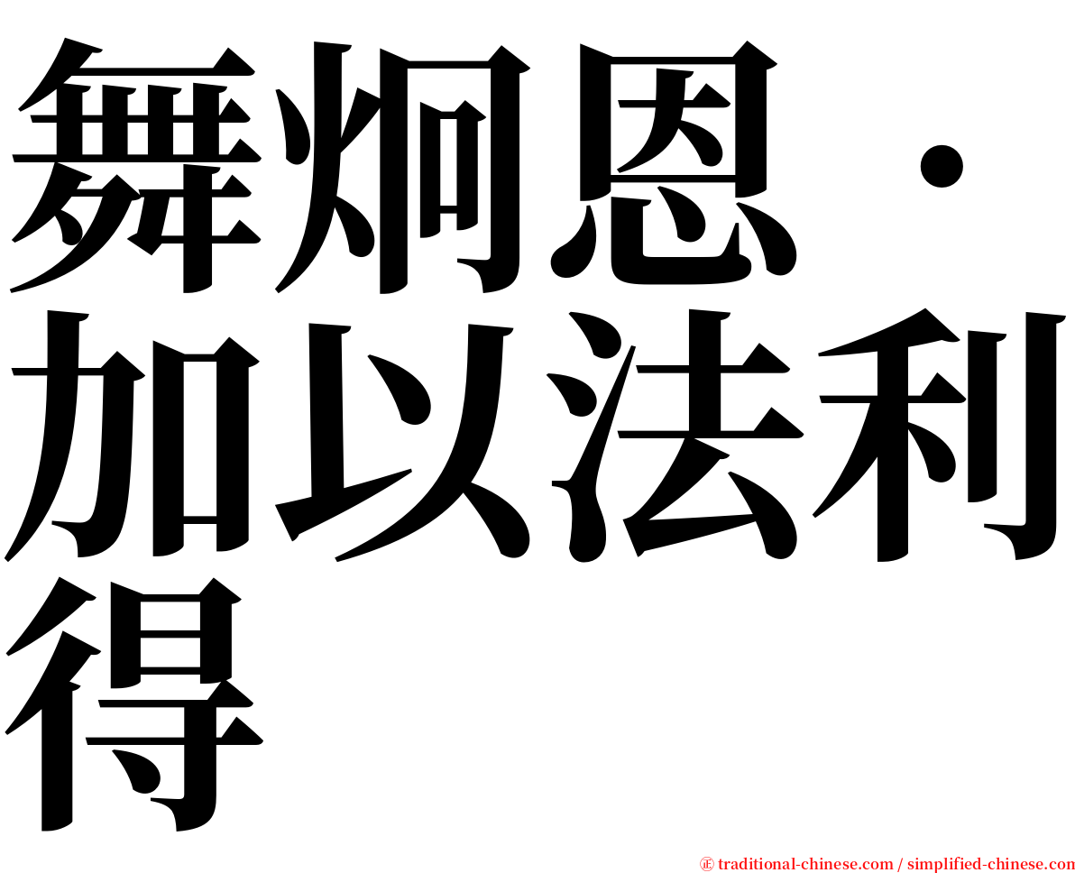 舞炯恩‧加以法利得 serif font