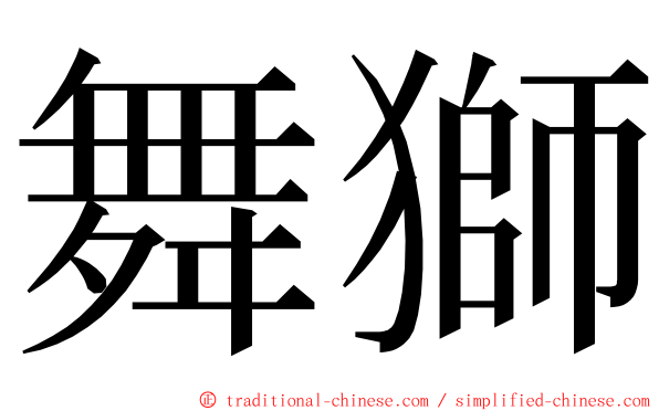 舞獅 ming font