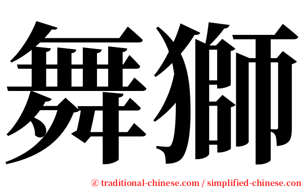 舞獅 serif font