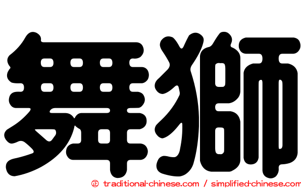 舞獅