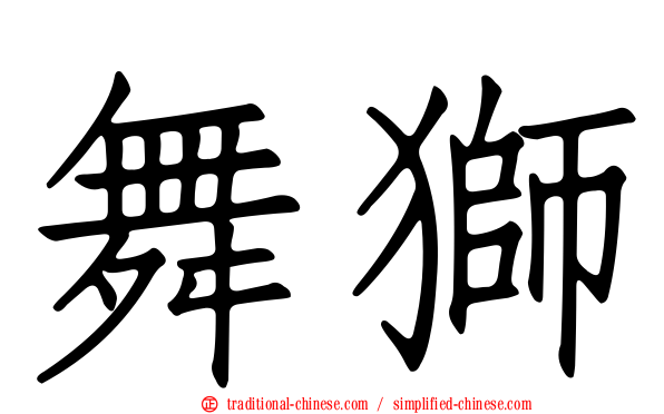 舞獅