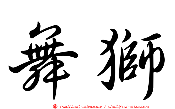 舞獅