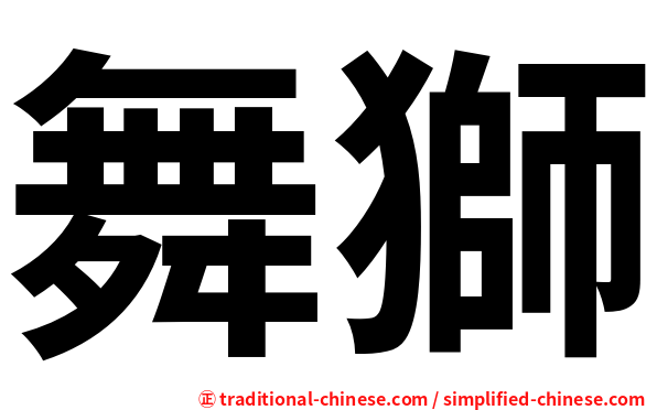 舞獅