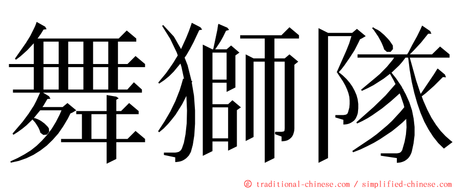 舞獅隊 ming font