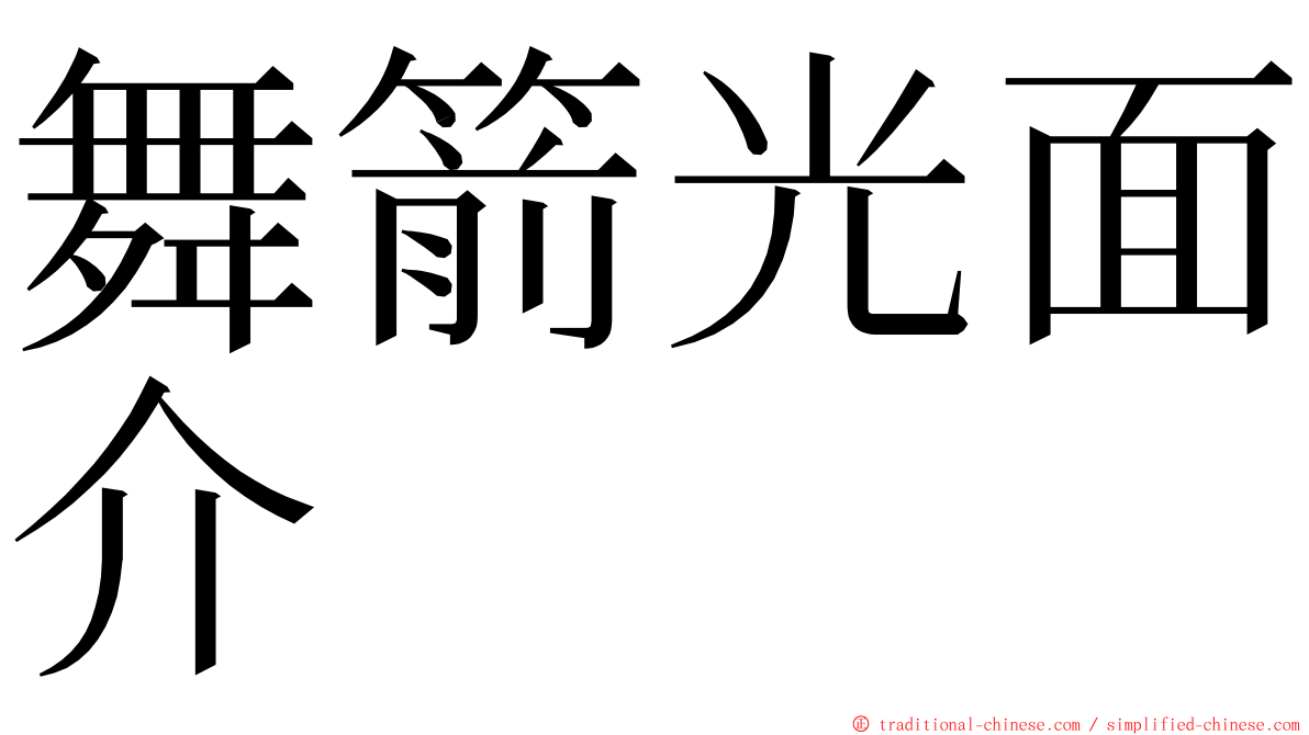 舞箭光面介 ming font