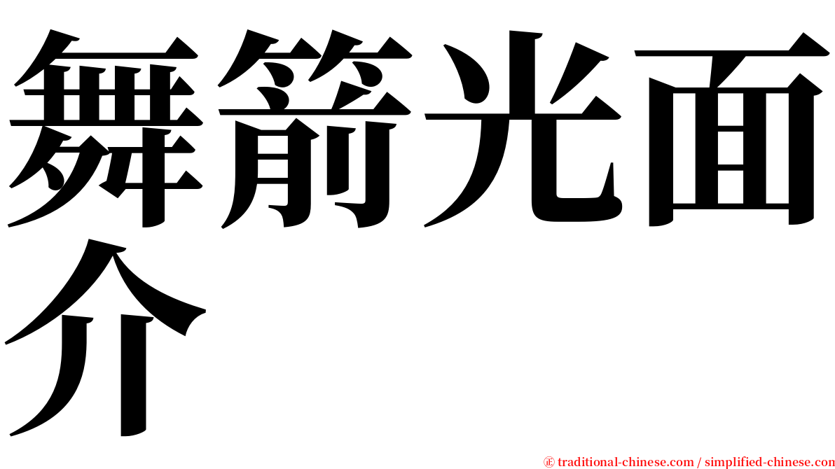 舞箭光面介 serif font