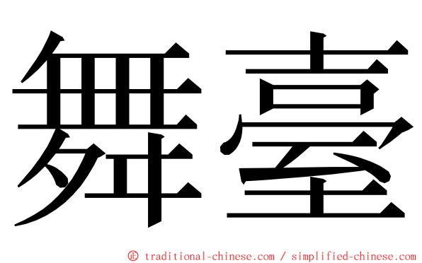 舞臺 ming font