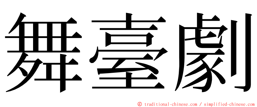 舞臺劇 ming font