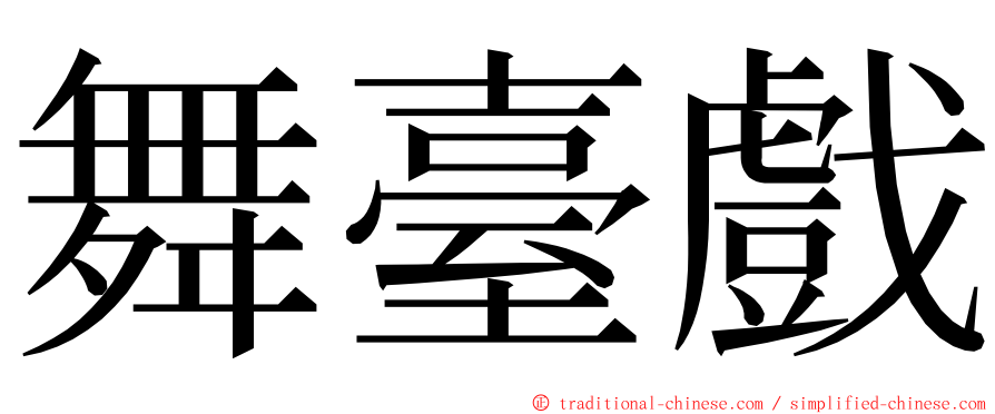 舞臺戲 ming font