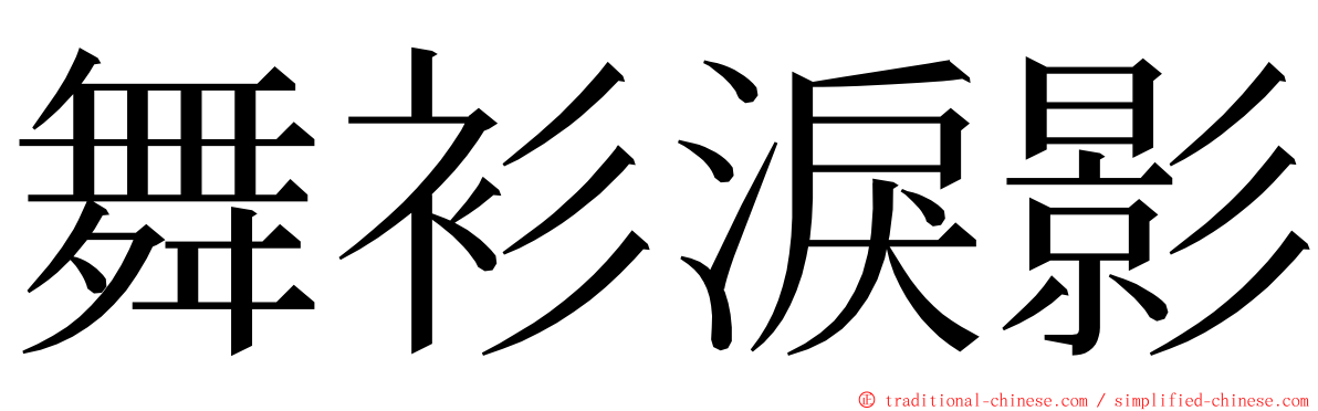 舞衫淚影 ming font