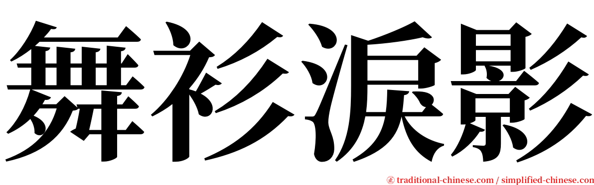 舞衫淚影 serif font