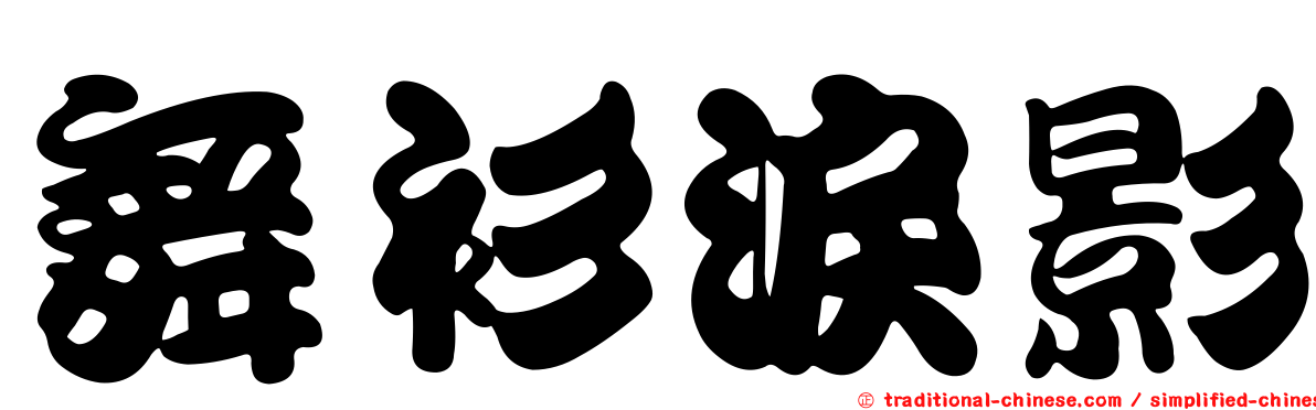 舞衫淚影