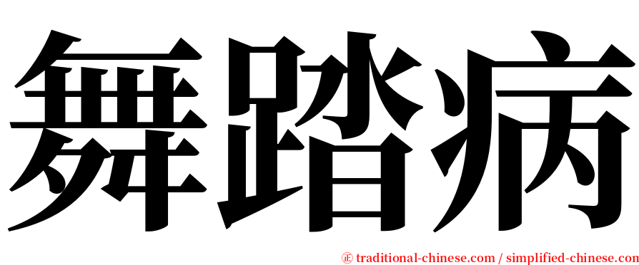 舞踏病 serif font