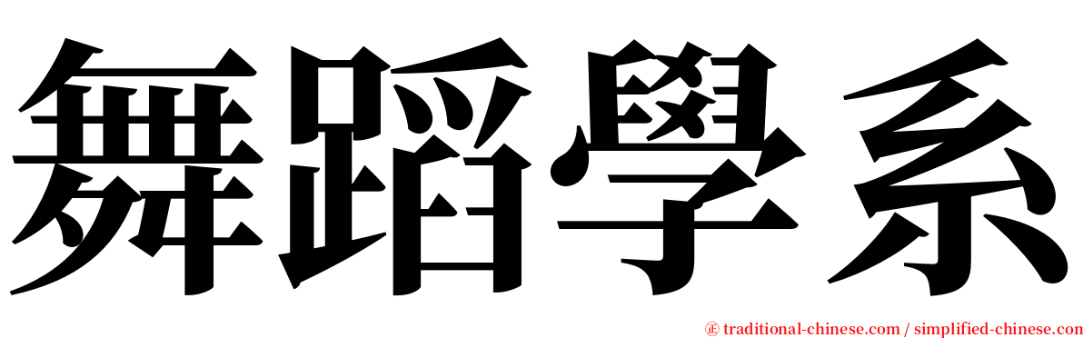 舞蹈學系 serif font