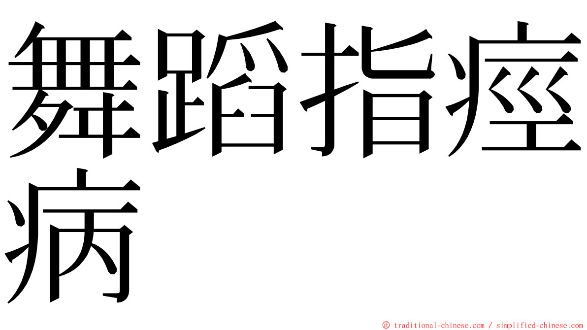 舞蹈指痙病 ming font