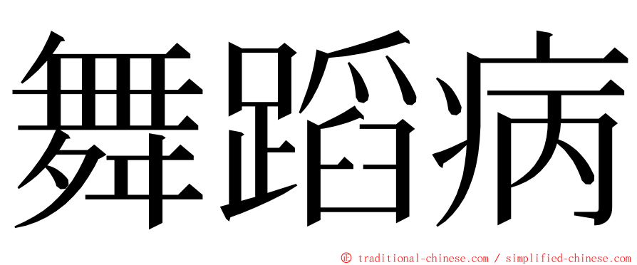 舞蹈病 ming font