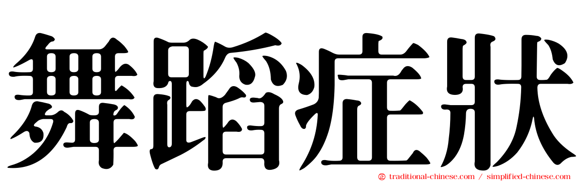 舞蹈症狀