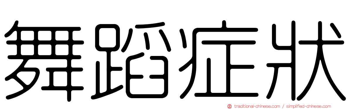 舞蹈症狀