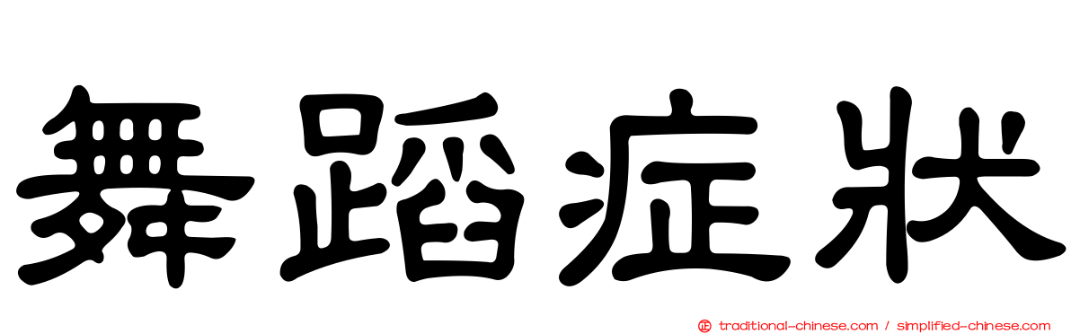 舞蹈症狀
