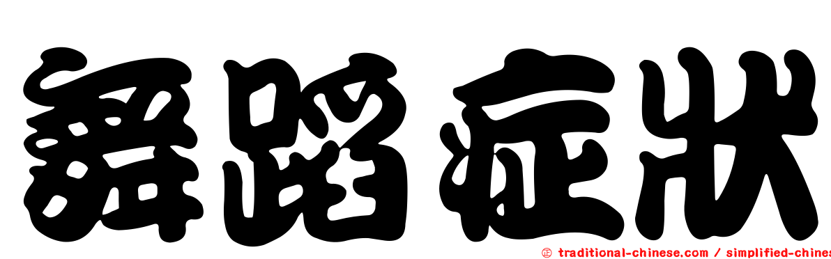 舞蹈症狀