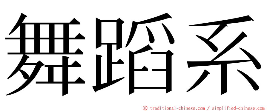 舞蹈系 ming font