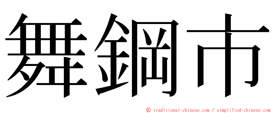 舞鋼市 ming font