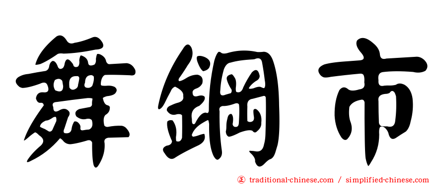 舞鋼市