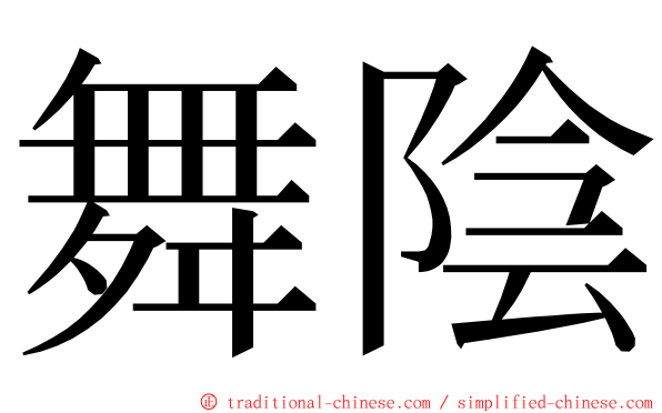 舞陰 ming font