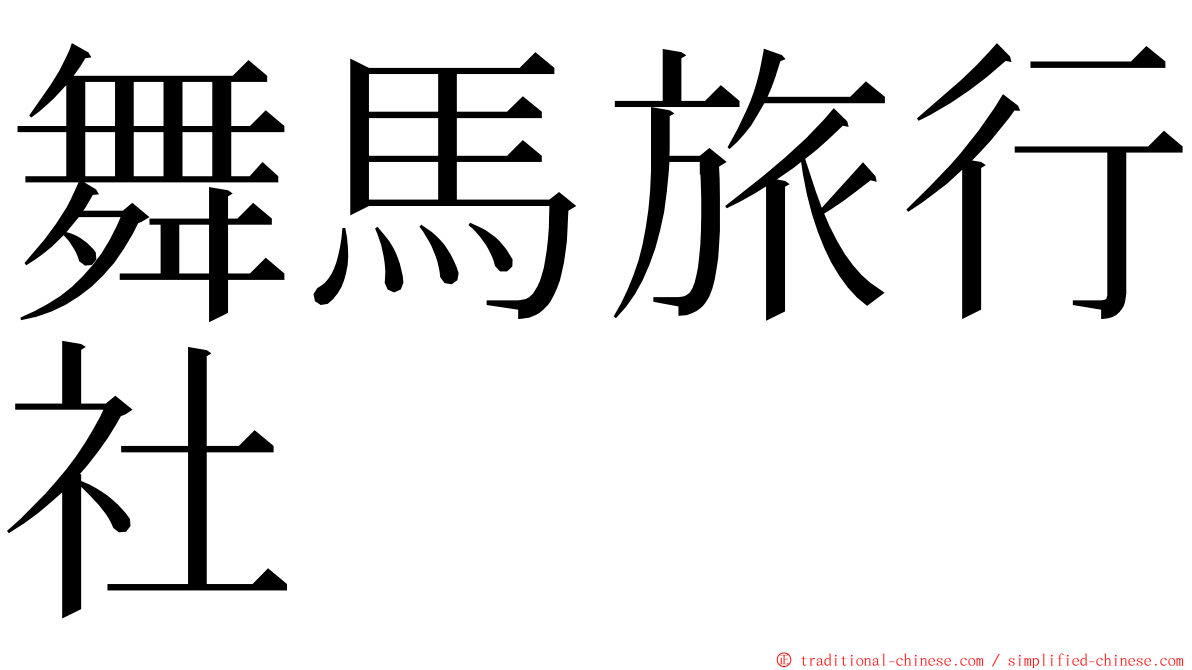 舞馬旅行社 ming font