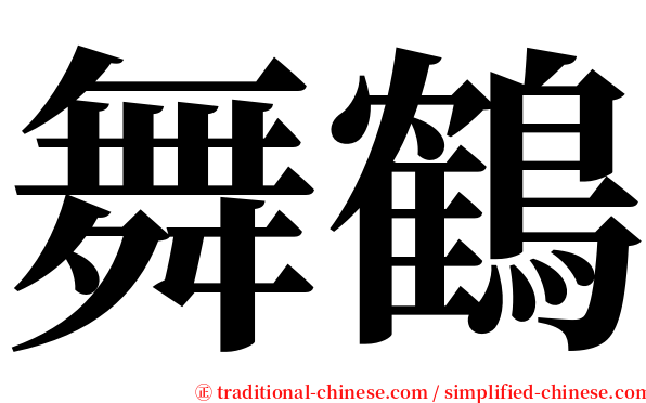 舞鶴 serif font