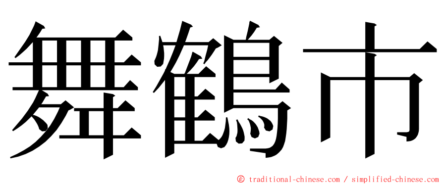 舞鶴市 ming font