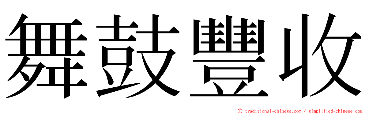 舞鼓豐收 ming font