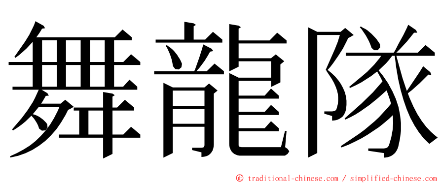 舞龍隊 ming font