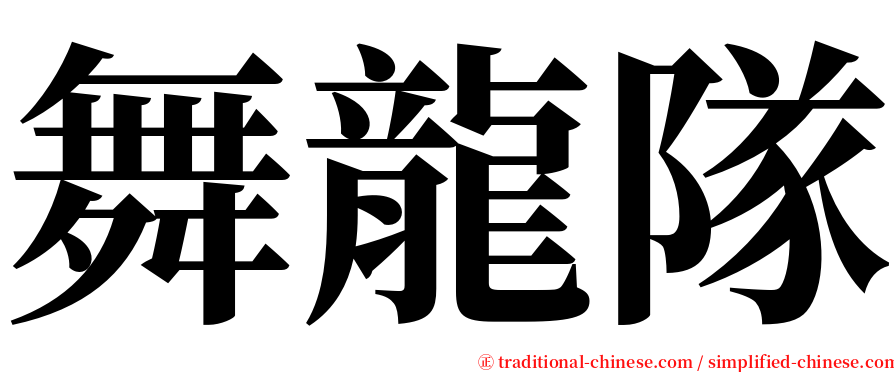 舞龍隊 serif font