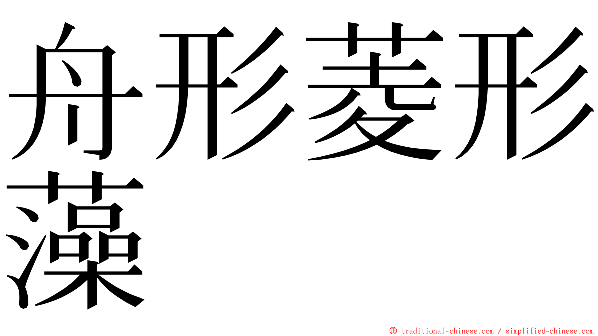 舟形菱形藻 ming font