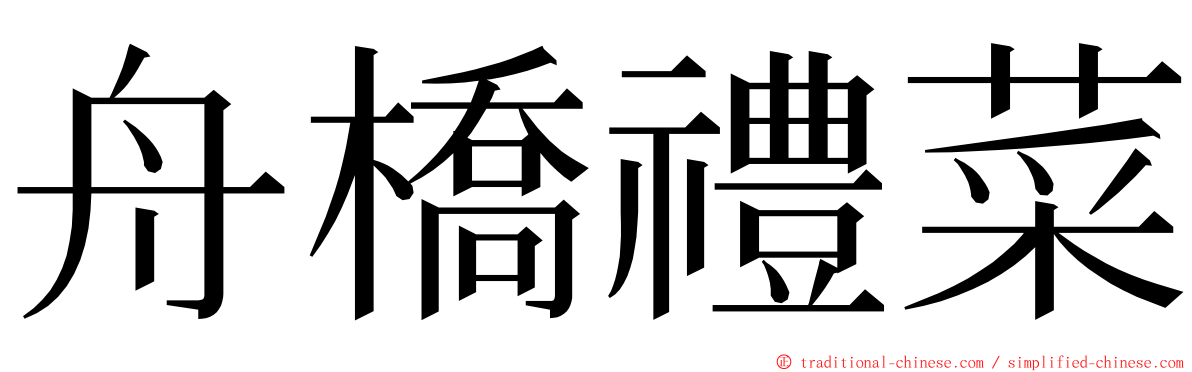 舟橋禮菜 ming font