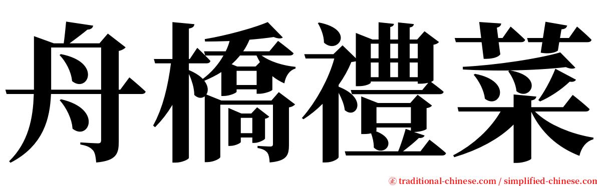 舟橋禮菜 serif font